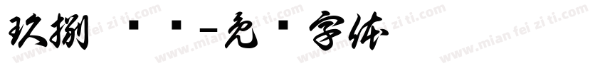 玖捌 烧鸟字体转换